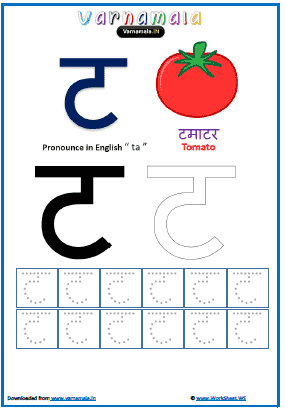 ट (ta) Hindi Alphabet Worksheets for Writing, Drawing ...