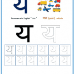 य (ya) Hindi Alphabet Worksheets for Writing, Drawing ...